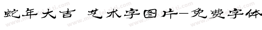 蛇年大吉 艺术字图片字体转换